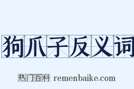 狗爪子反义词是什么意思的图片